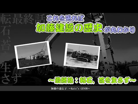 これを見れば加藤建設の歴史が丸わかり～最終話：転石、苔を生さず～