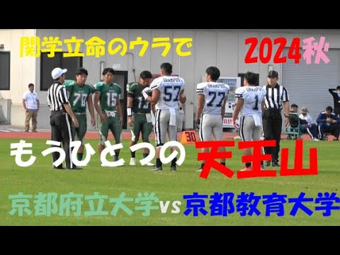 2024アメフト『関学立命のウラで もうひとつの天王山!』京都府立大学 vs 京都教育大学 2024年11月10日 東寺ハウジングフィールド西京極