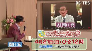 「関口宏のこの先どうなる！？」4/21(日)ひる12時スタート☆日曜のお昼は関口宏と未来について考える！日本の〝未来〟を紐解いていく―