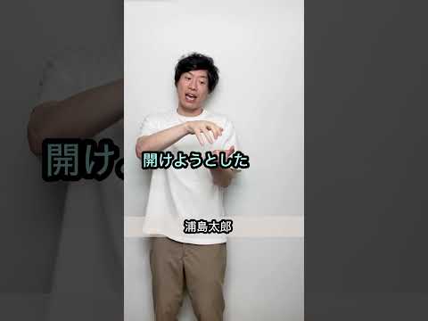 【誰も予測できないオチ】浦島太郎