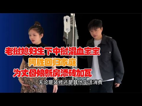 老挝媳妇生下中挝混血宝宝，阿胜回归家庭，为丈母娘新房添砖加瓦