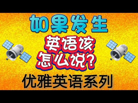 "如果发生" 英语该这么说？优雅英语系列 in the event of 的意思和用法。