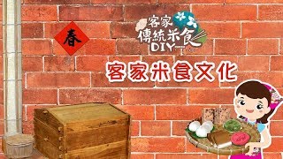 客家傳統米食DIY─客家米食文化