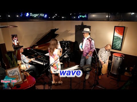 ボサノバの名曲を一緒に歌おう！（歌詞付き）　wave（波）／Live@Sugar Hill （シュガーヒル）