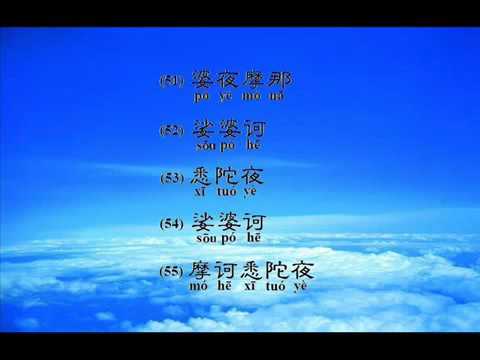 大悲咒的发音 教学版