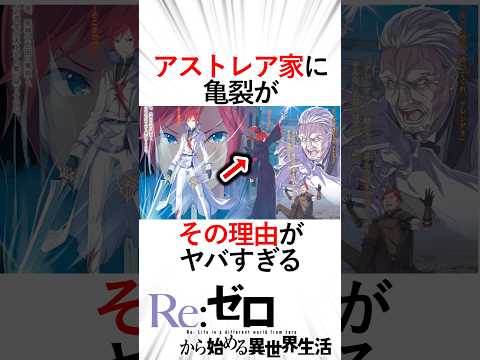 【リゼロ】【ネタバレ注意】アストレア家の亀裂！ラインハルトがテレシアを殺した!?#リゼロ三期 #リゼロ #reゼロから始める異世界生活 #ラインハルト#ヴィルヘルム#テレシア#アストレア家#剣聖　　