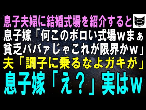 【スカッとする話】息子夫婦の結婚式場を紹介すると息子嫁「何この小汚い式場ｗ貧乏ババァじゃこれが限界かｗ」夫「調子に乗るなよガキが」息子嫁「え？」実はｗ【修羅場】