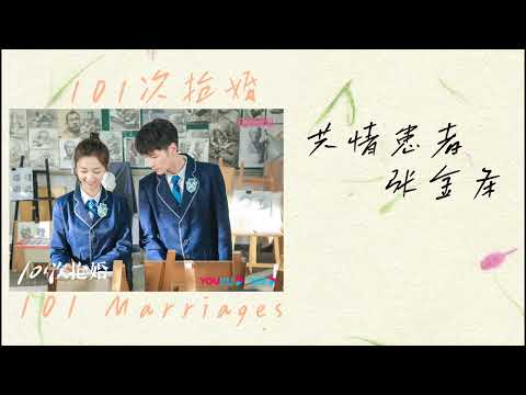 共情患者• 张金条 插曲 101次抢婚 | 101 Marriages OST