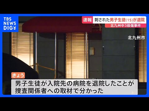 重傷を負った男性生徒(15)が退院　警察は回復を待って事情を聞く方針　北九州市・中学生2人殺傷事件｜TBS NEWS DIG