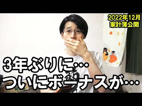 【本当に長かった…】一人暮らしサラリーマンの家計簿・ボーナス・手取り・貯金額公開 (2022年12月)