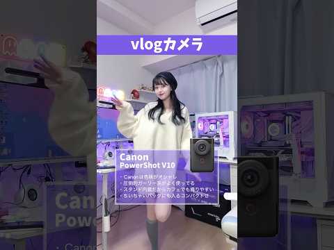 個性が出るね？/ vlogカメラ女子 #異論は認める #ガジェット女子 #偏見シリーズ #ゲーム女子 #vlog #カメラ #sony #canon #ricoh #shorts