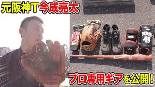 元タイガース今成亮太の道具を公開！プロ専用の高級ギア祭り...市販にはない！