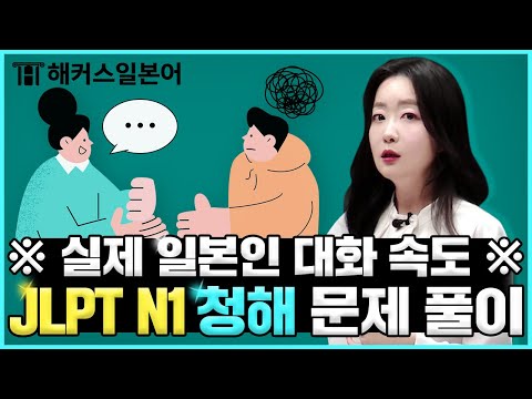 JLPT N1 수준 일상 대화 듣고 정답 맞혀 보자! 🥇 해커스일본어 박혜성, 일본어발음, 일본어인강