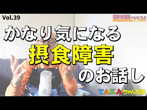 『精神病院へいこうよ』Vol.39  『摂食障害』のちょっと裏っぽいお話しナンデス「神経性拒食症」「神経性過食症」