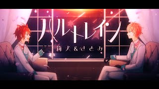 【MV】ハルトレイン／さとみ×莉犬【すとぷり】