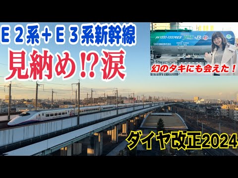 とうとう見納め！E2系とE3系新幹線併結　#鉄道 #新幹線 #ダイヤ改正