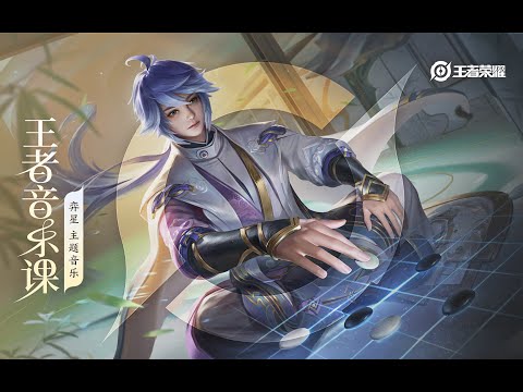 Honor of Kings Yi Xing Theme Music – Behind the Scene | 弈星 主题音乐制作幕后 王者音乐课