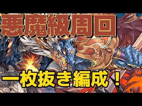 【編成難易度低】悪魔級周回編成！