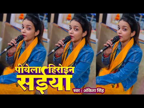 #Video | पियेला हिरोइन सईया | Piyela Heroine Saiya | #Ankita Singh Ke New #Bhojpuri Viral Song #2024