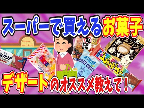 【有益】スーパーで買えるお菓子・デザートのオススメ教えて !【ガールズちゃんねる】