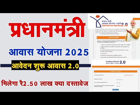 प्रधानमंत्री आवास योजना 2.0 आवेदन Pm awas yojana Urban 2.0 apply | pm awas yojana online apply 2024