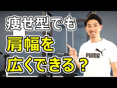 【筋トレ初心者】痩せ型の人が肩幅を広くする方法