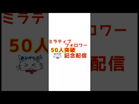 ミラティブフォロワー50人突破記念サムネイル