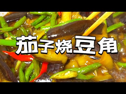 🍆茄子烧豆角Braised Eggplant and Beans｜简单的素菜也能做出好吃的美味，巨下饭