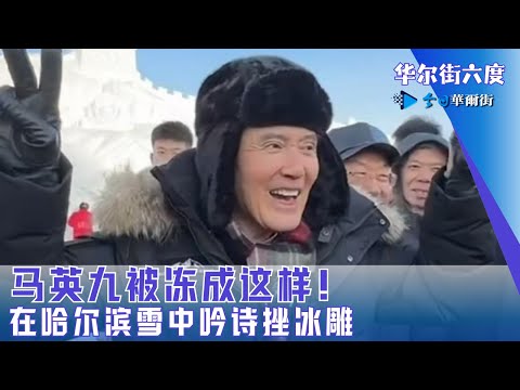 马英九被冻成这样！在哈尔滨雪中吟诗挫冰雕；美联储降息！鲍威尔的降息政策步入“重新校准”阶段｜华尔街六度