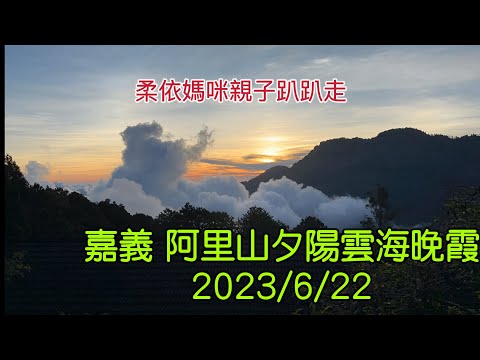 嘉義 阿里山夕陽晚霞 2023/6/22-09