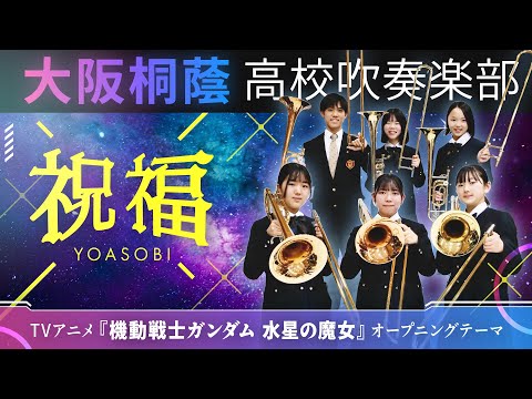 祝福/YOASOBI『機動戦士ガンダム 水星の魔女』【大阪桐蔭吹奏楽部】