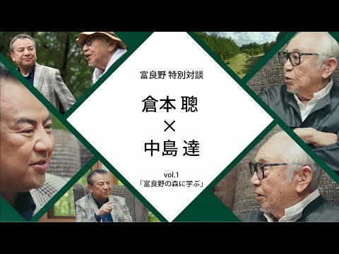 富良野特別対談　倉本聰氏×SMBCグループCEO中島達 #1