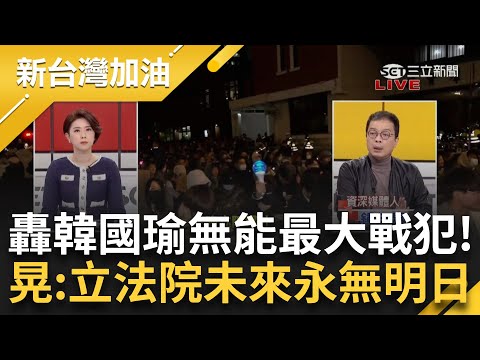 怒批韓國瑜無能！ 配合傅崐萁放任立院大亂鬥 鍾年晃直言這屆國會"韓國瑜是最大戰犯" 坦言立院未來永無明日 藍白之鴨霸讓惡法一路暢通？｜許貴雅主持｜【新台灣加油 PART1】20241220｜三立新聞台