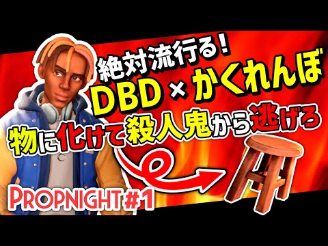 【Propnight】#1 絶対流行る! デッドバイデイライト×かくれんぼ!? 物に擬態する非対称対戦ホラーがおもしろい［サバイバー CHRIS編］