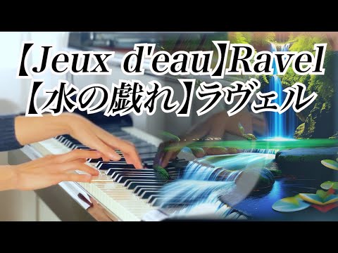 【水の戯れ】ラヴェル【Jeux d'eau】Ravel