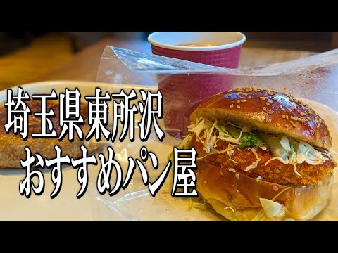 連日大繁盛！東所沢駅周辺のおすすめパン屋！【埼玉グルメ旅】