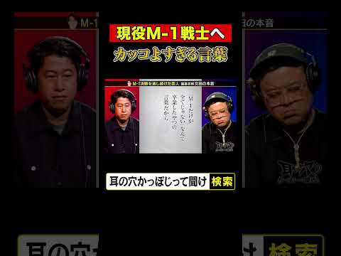 現役M-1戦士へ　カッコよすぎる言葉