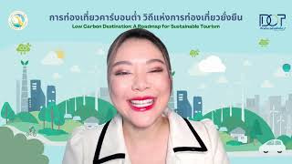 การท่องเที่ยวคาร์บอนต่ำ วิถีแห่งการท่องเที่ยวยั่งยืน (Low Carbon Destination) Ep. 1/2