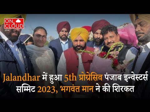 Jalandhar में हुआ 5th प्रोग्रेसिव पंजाब इन्वेस्टर्स सम्मिट, 2023, भगवंत मान ने की शिरकत