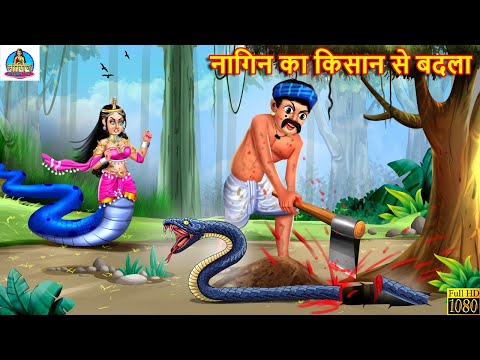 नागिन का किसान से बदला | Nagin Ka Badla | Hindi Kahani | Moral Stories | Kahaniya | Nagin Story