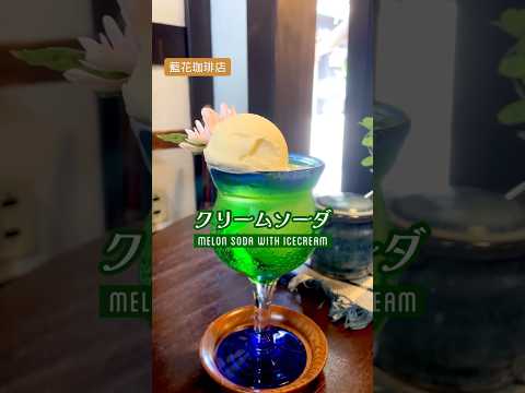 高山の古い町並みにある白壁土蔵造りのレトロな喫茶店。クリームソーダには生花が飾られていました。#藍花珈琲店#藍花#喫茶店#昭和レトロ#クリームソーダ#白壁土蔵造り#高山#岐阜