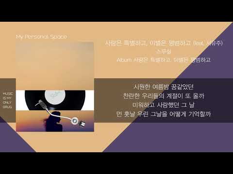 스무살 - 사랑은 특별하고, 이별은 평범하고 (feat. 서유주) / 가사(Lyrics)