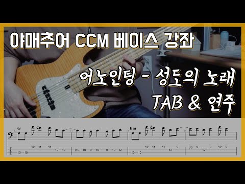 성도의 노래 - 어노인팅 (베이스 연주/타브 악보)