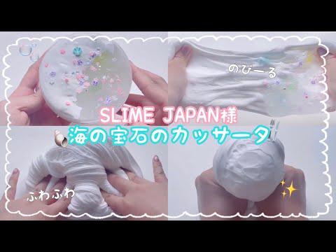 SLIME JAPAN様の“海の宝石のカッサータ”を触る🐚🍴￤スライムレビュー