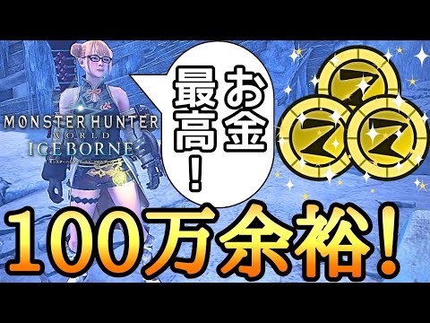 【MHWI】 絶対やるべき！ 序盤で簡単に金策周回できる神クエ！ 【ゆっくり実況】