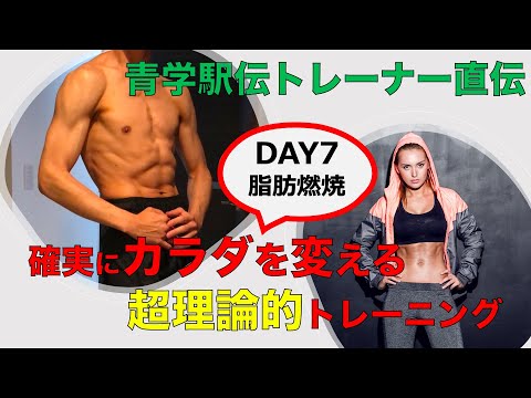 【青学駅伝トレーナー監修】Day⑦脂肪燃焼編：カラダを変えるトレーニングメソッド