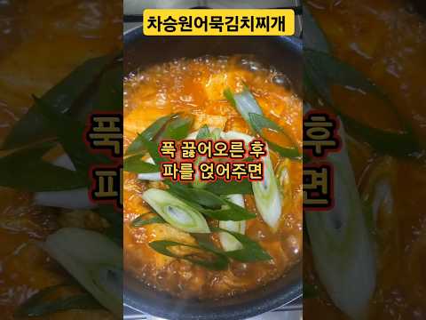 차승원어묵김치찌개 #삼시세끼어묵김치찌개 #어묵김치찌개