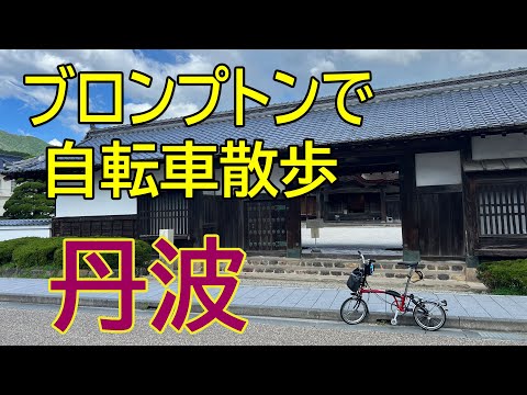 【BROMPTUN】折り畳み小径車で輪行ポタリング。古民家レストランで昼食を食べ、柏原藩の城下町を散策しました。