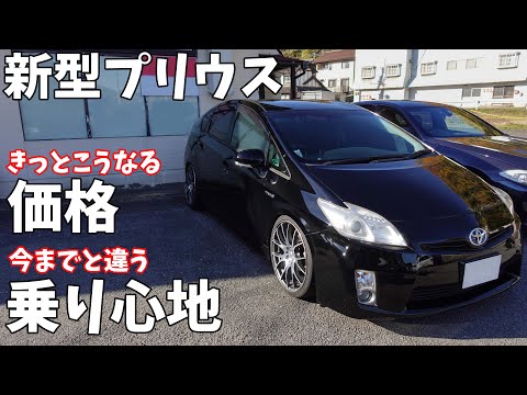 【新型プリウス】現役車屋が考察。価格予想とおススメする人、しない人