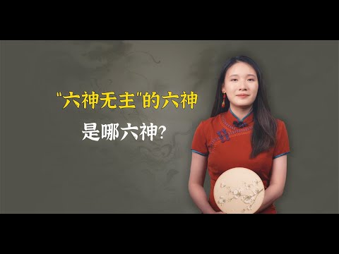 “六神无主”的六神，是哪六神？，第二层含义可以影响命运